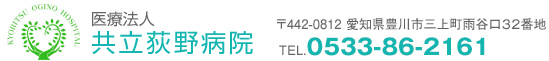 医療法人共立荻野病院 〒442-0812 愛知県豊川市三上町雨谷口32番地 TEL.0533-86-2161