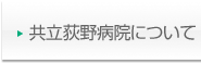 荻野病院について