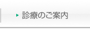 診察のご案内