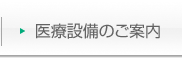 医療設備のご案内