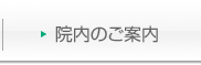 院内のご案内