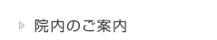 院内のご案内