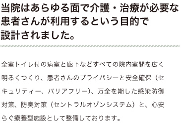 当院はあらゆる面で介護・治療が必要な 患者さんが利用するという目的で 設計されました。