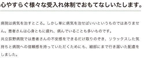 心やすらぐ様々な受入れ体制でおもてなしいたします。