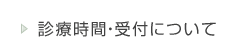 診療時間・受付について