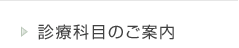 診療科目のご案内
