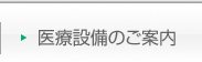 医療設備のご案内